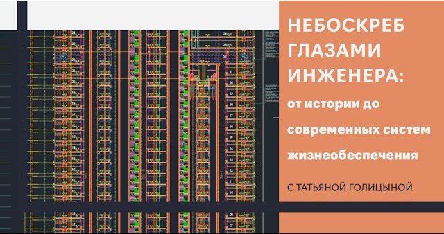 Лекция №4. Небоскреб глазами инженера: от истории до современных систем жизнеобеспечения
