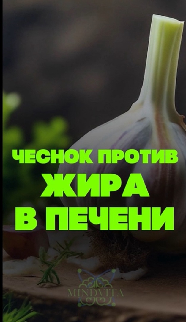 Чеснок против Жира