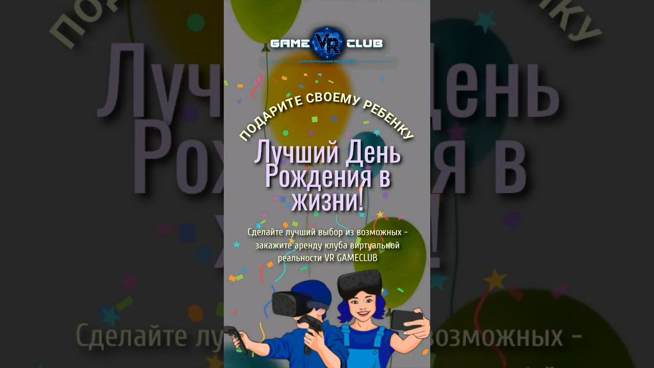 Лучший день рождения в жизни!