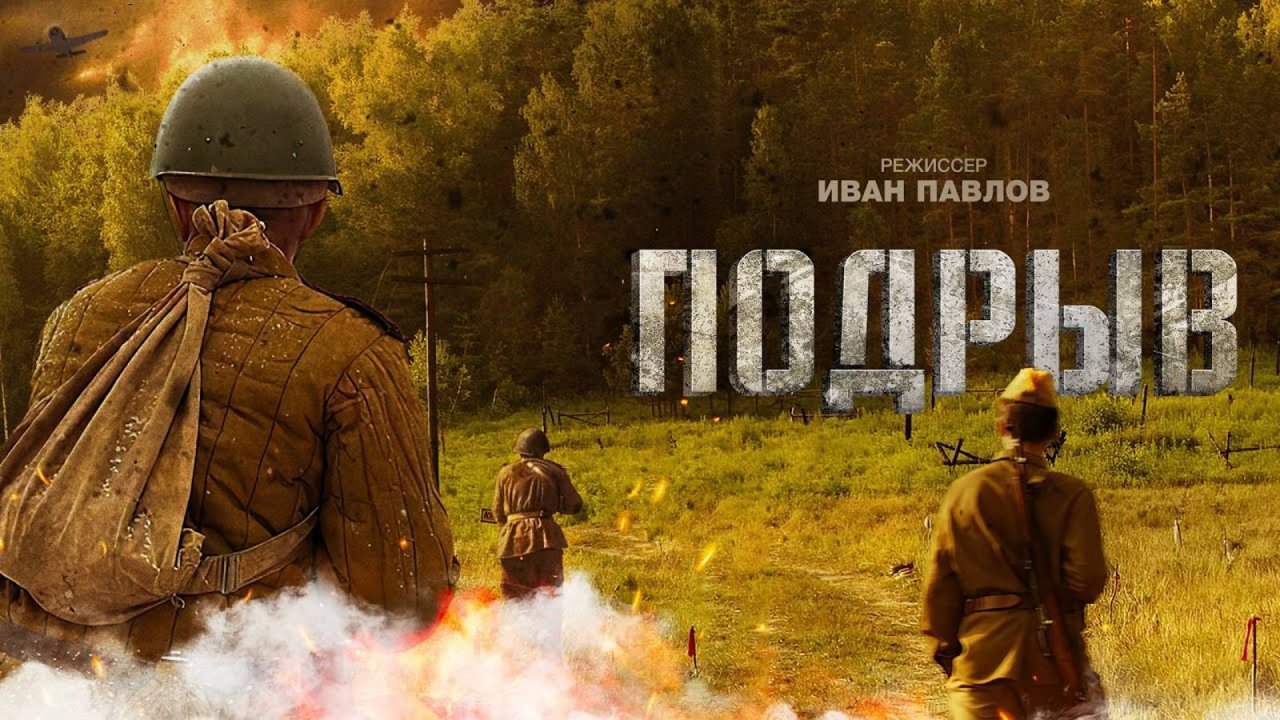 Подрыв (2022) - Трейлер