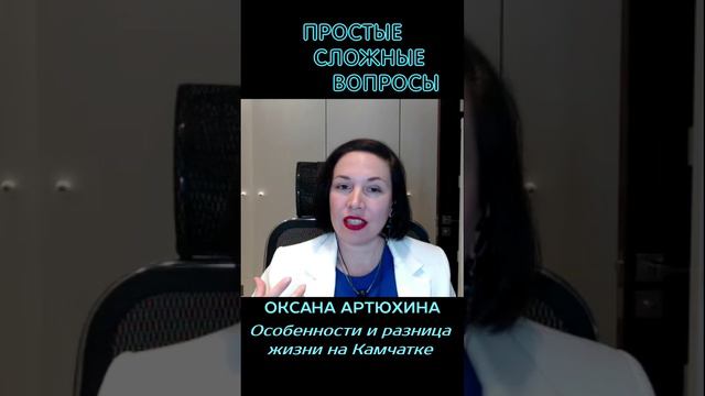 Оксана Артюхина - Особенности жизни на Камчатке