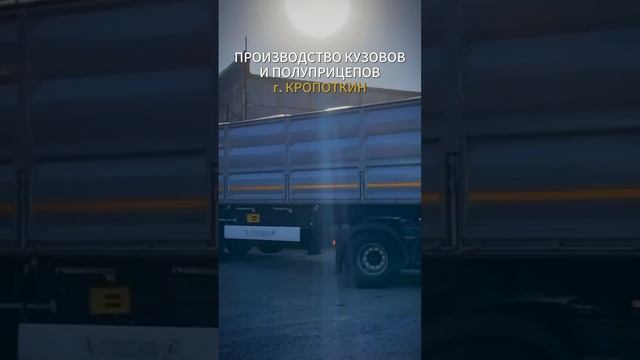 Производство кузовов и полуприцепов в Кропоткине. Подпишись, чтобы не потерять.