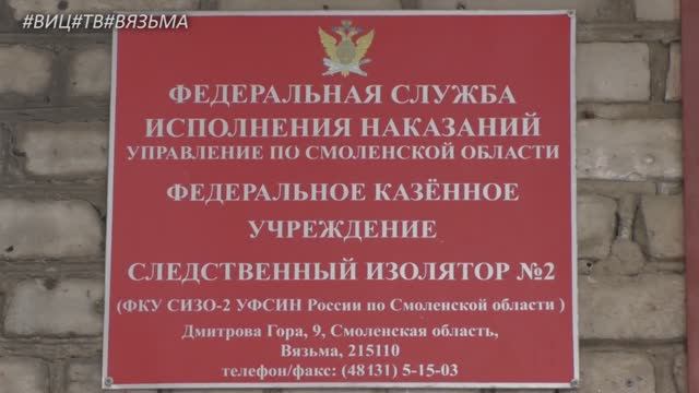 85 лет вяземскому СИЗО УФСИН России по Смоленской области