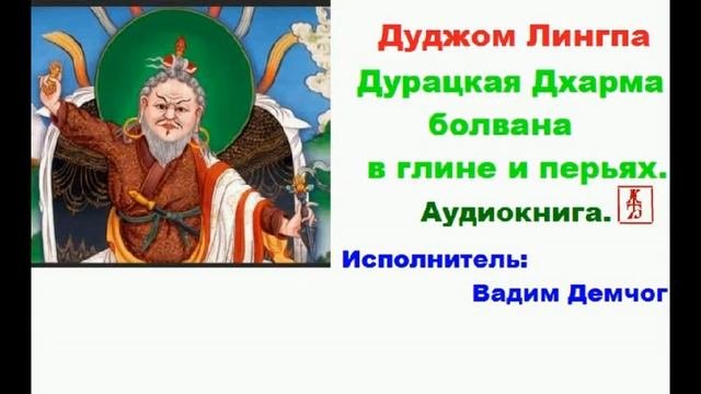 Дуджом Лингпа.  Дурацкая Дхарма болвана в глине и перьях Аудиокнига