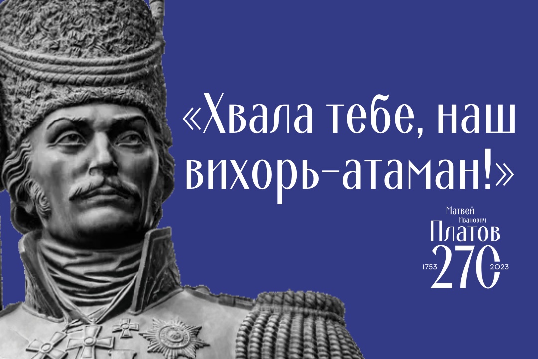 Хвала тебе, наш вихорь-атаман!