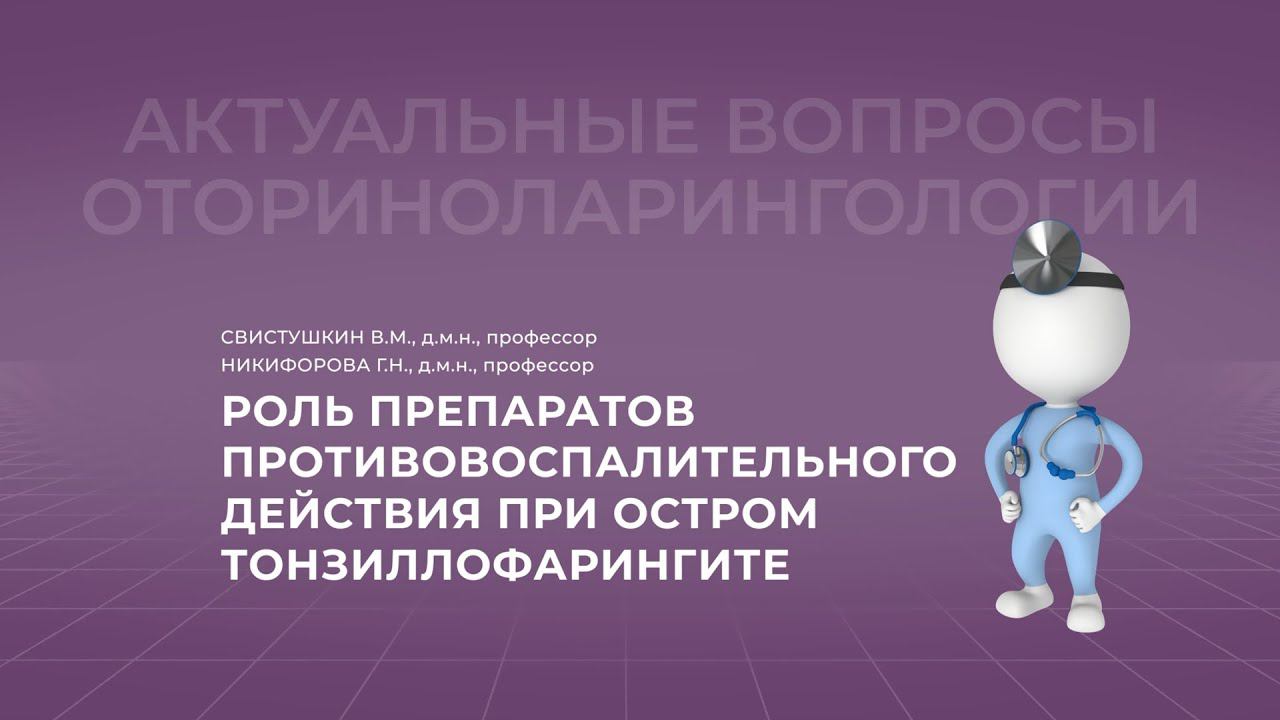 18:00 24.09.22  Роль препаратов противовоспалительного действия при остром тонзиллофарингите