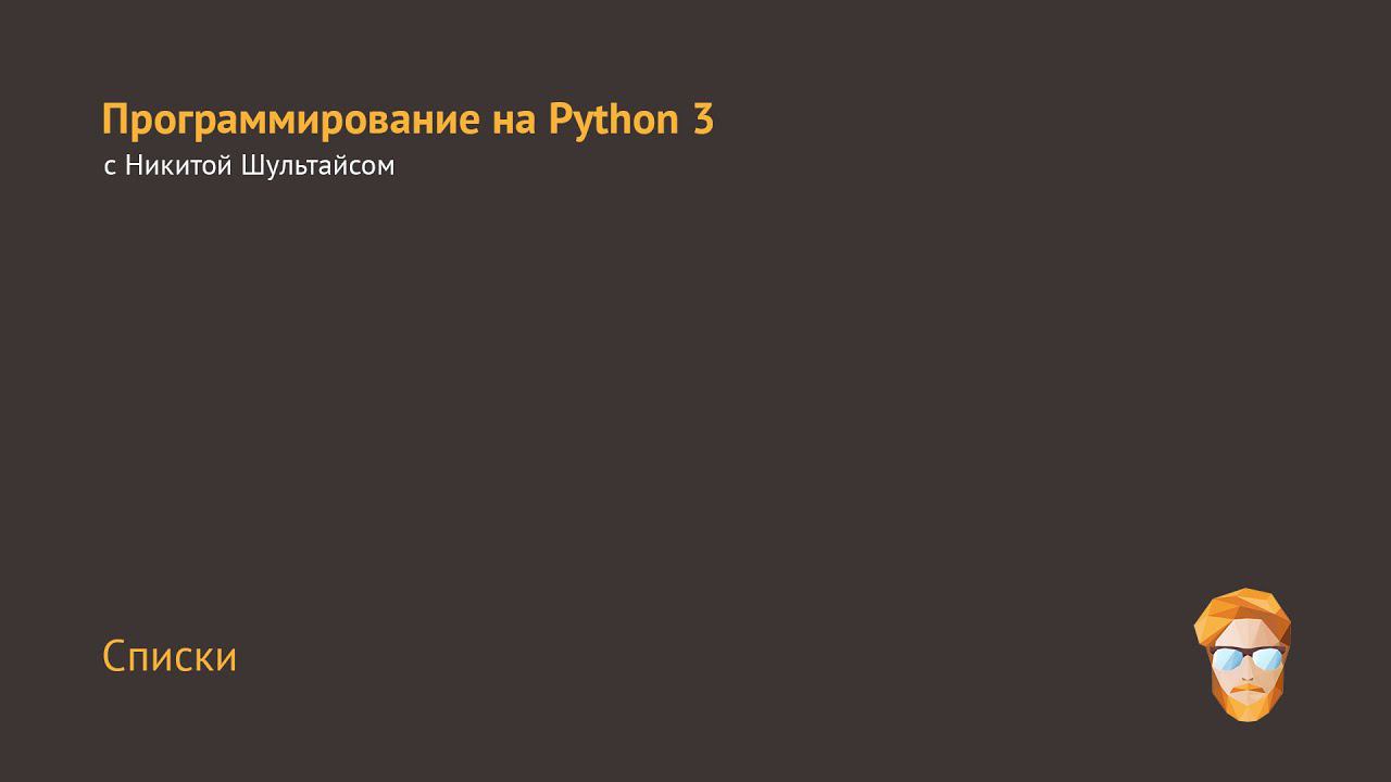 Списки в Python 3