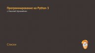 Списки в Python 3