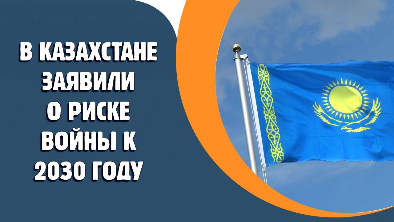 В Казахстане заявили о риске войны к 2030 году