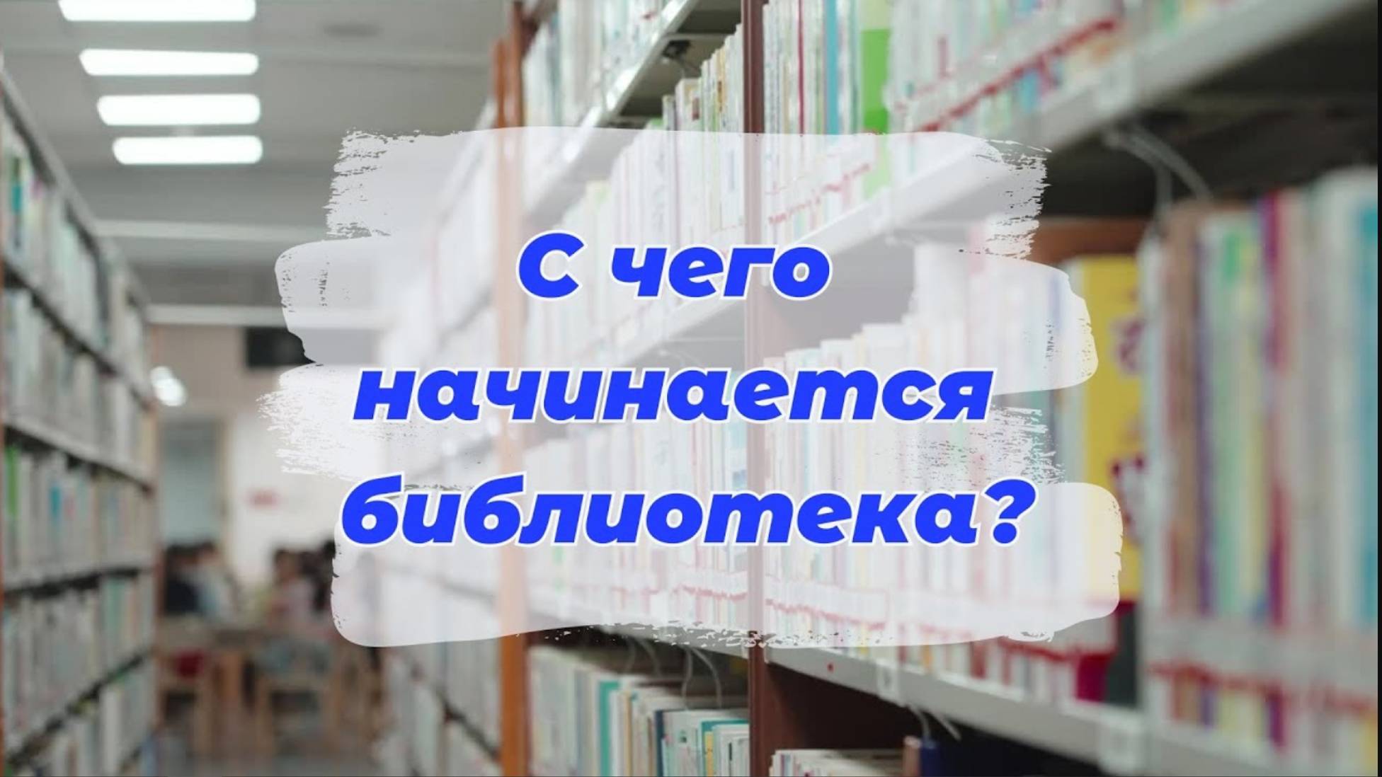 С чего начинается библиотека?