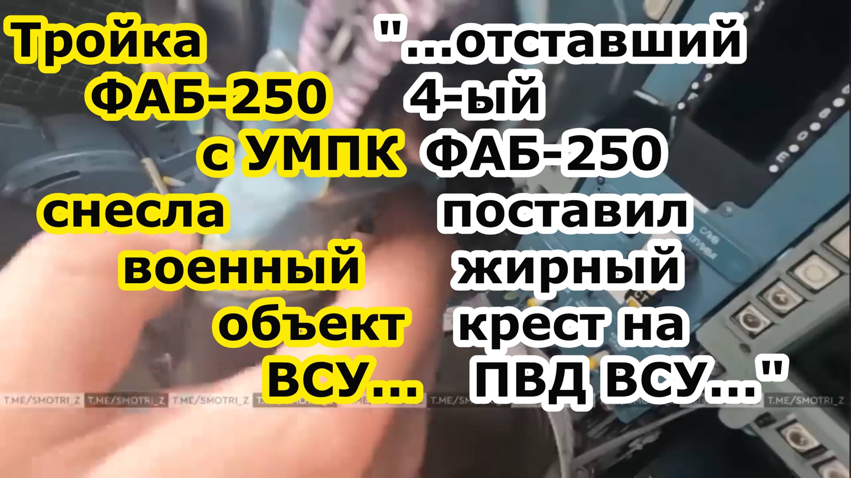 Су 34 ВКС РФ сбросил ТРИ ФАБ 250 УМПК в ПВД ВСУ, а потом добил підрозділ Киева ЧЕТВЁРТОЙ авиабомбой