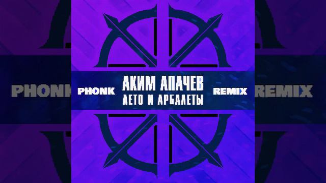 Аким Апачев Лето и арбалеты Phonk House Remix
