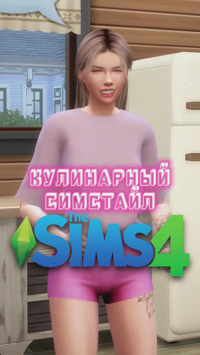 Готовим в Симс 4 | The Sims 4