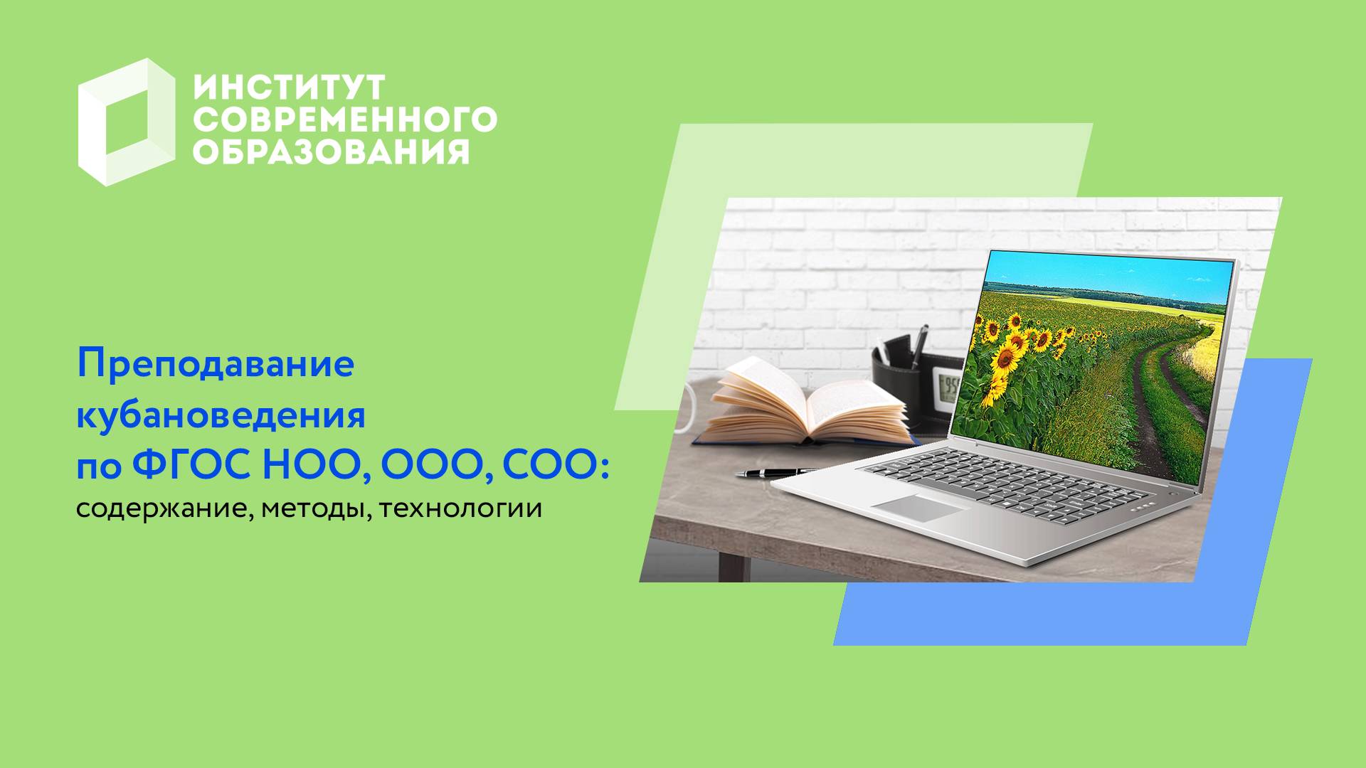 Преподавание кубановедения по ФГОС НОО, ООО, СОО: содержание, методы, технологии