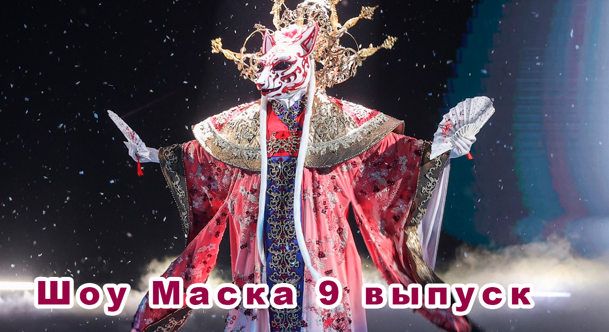 Шоу Маска 9 выпуск 9.04 | 4 сезон на НТВ 2023 |