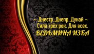 ДНЕСТР...ДНЕПР...ДУНАЙ...СИЛА ТРЁХ РЕК..ДЛЯ ВСЕХ..АВТОР: ИНГА ХОСРОЕВА