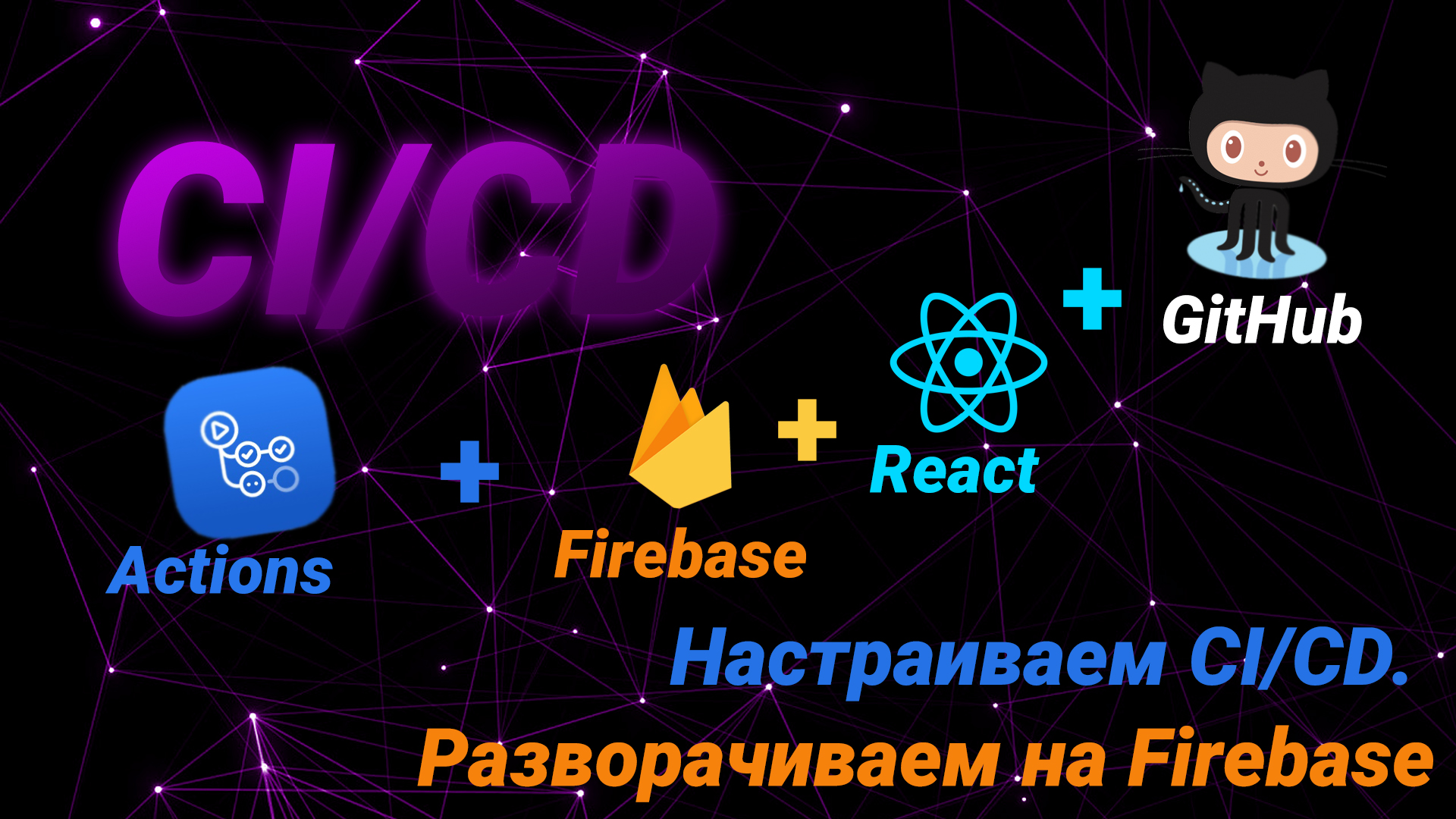 CI/CD. Настраиваем CI/CD. Разворачиваем на Firebase