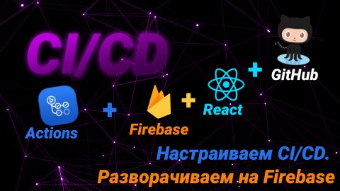 CI/CD. Настраиваем CI/CD. Разворачиваем на Firebase
