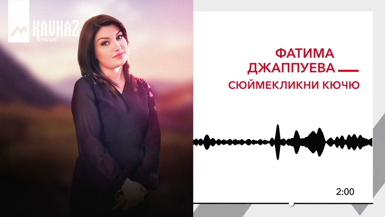 Фатима Джаппуева - Сюймекликни кючю | KAVKAZ MUSIC