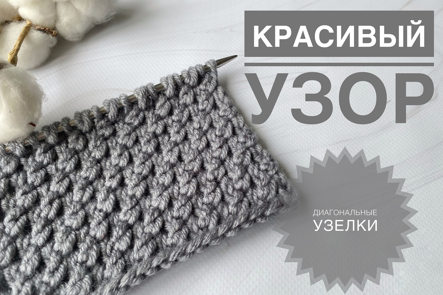 Красивый узор спицами / Диагональные узелки