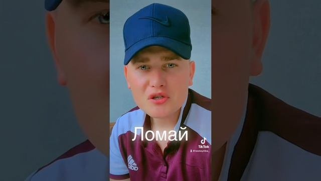 Ломай