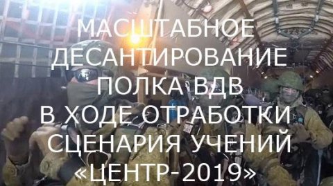 МАССОВОЕ ДЕСАНТИРОВАНИЕ ВДВ РОССИИ НА УЧЕНИЯХ "ЦЕНТР 2019"