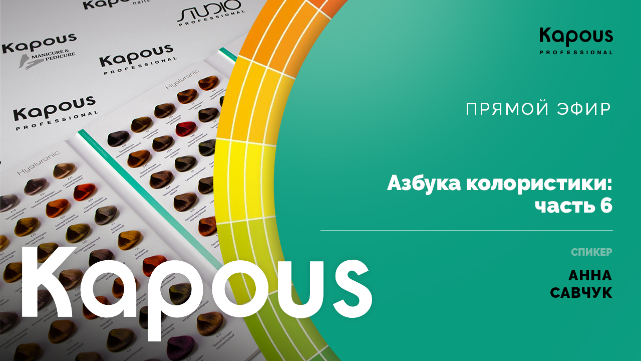 ПРЯМОЙ ЭФИР: Азбука колористики ЧАСТЬ 6