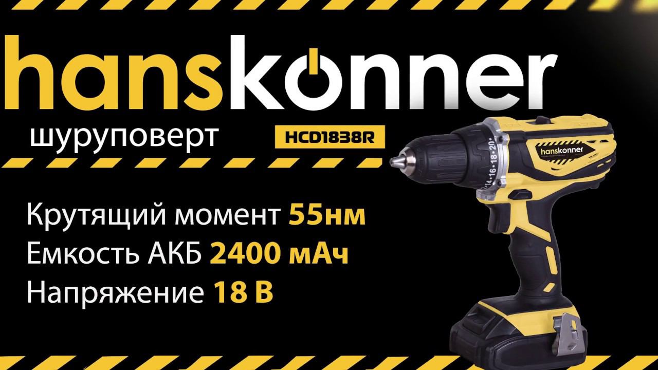 Обзор дрели-шуруповерта Hanskonner HCD1838R