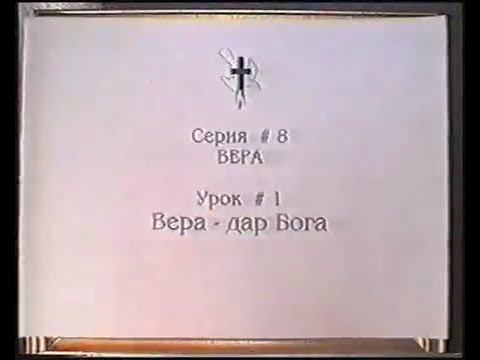 Серия 08. Вера. Урок 01. Вера дар Бога.