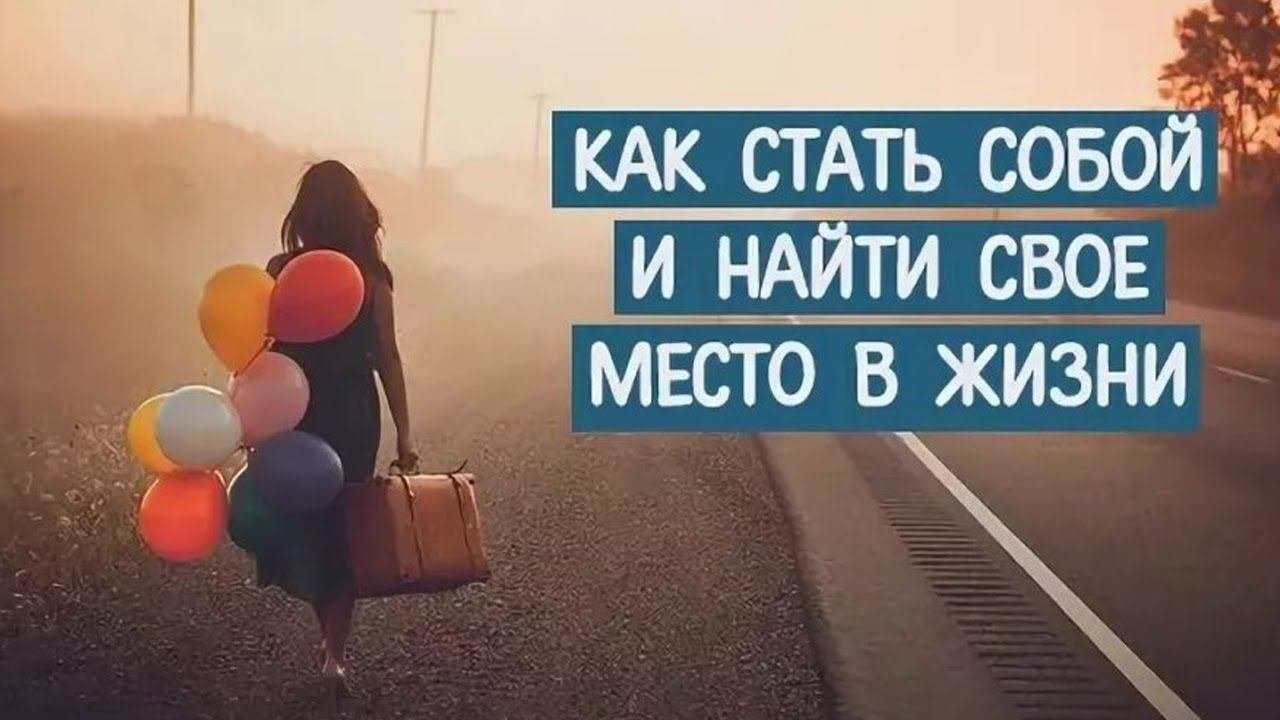 Как найти Себя и Вдохновляющий СМЫСЛ Жизни за 2 дня?