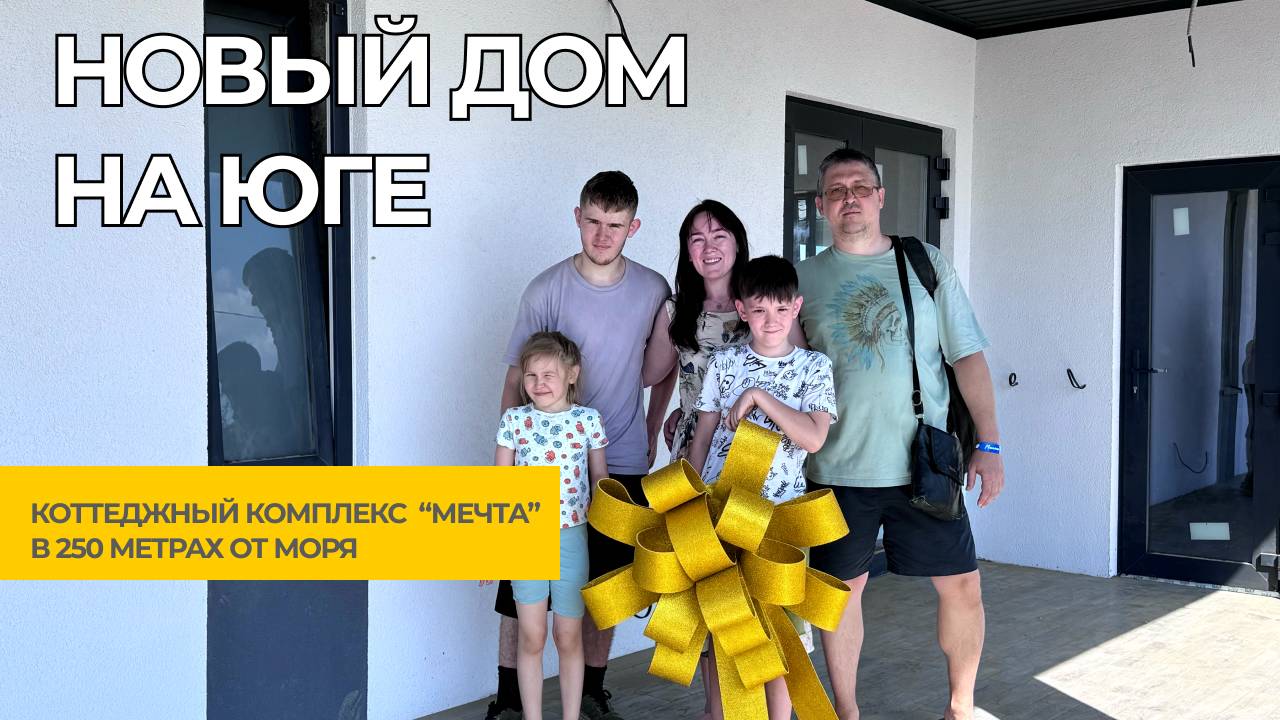 Новый дом в 250-ти метрах от моря | Коттеджный Комплекс "Мечта" | Сдали дом на Юге #домуморя