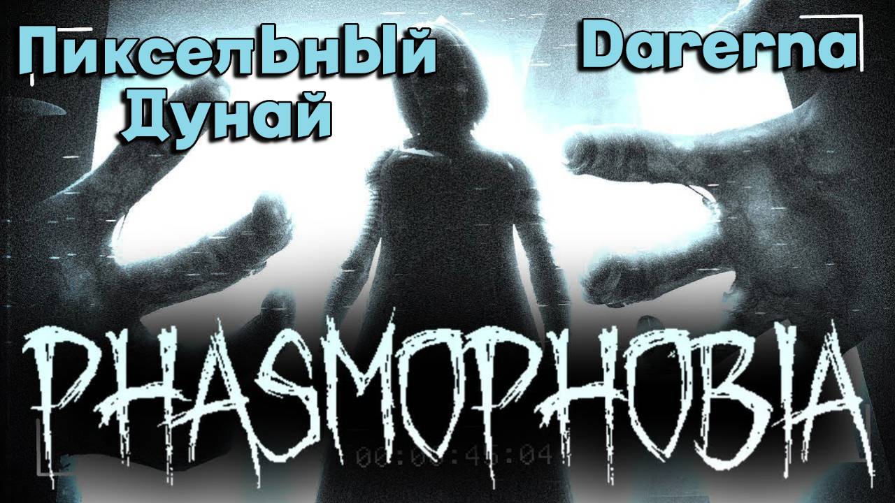 Phasmophobia с Пиксельным Дунаем / демон в психушке
