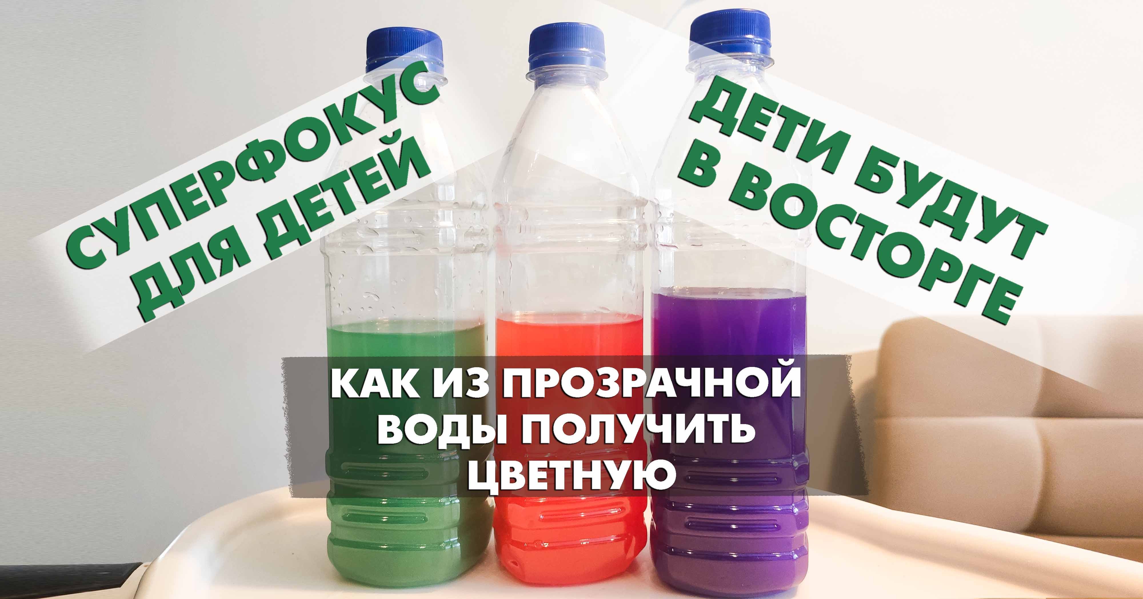 ФОКУС ДЛЯ ДЕТЕЙ! Превращаем прозрачную воду в цветную