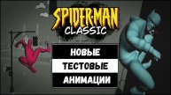 SPIDER-MAN CLASSIC: НОВЫЕ ТЕСТОВЫЕ АНИМАЦИИ