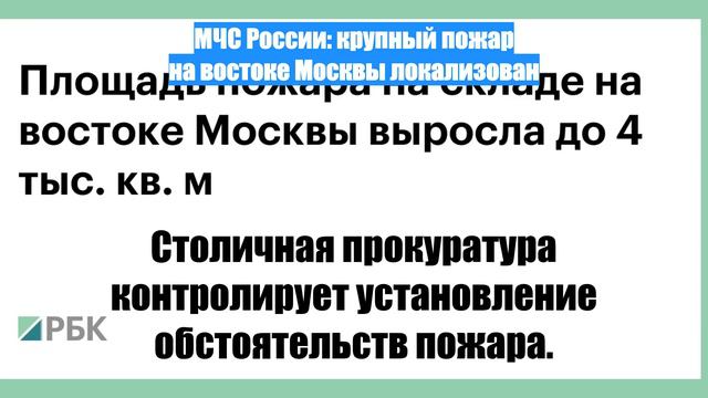 МЧС России: крупный пожар на востоке Москвы локализован