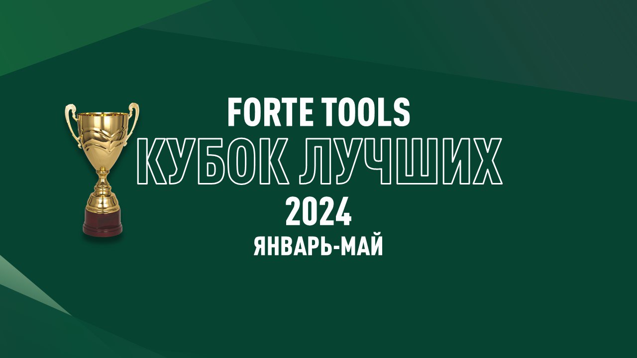 Forte Tools. Кубок лучших январь-май 2024.