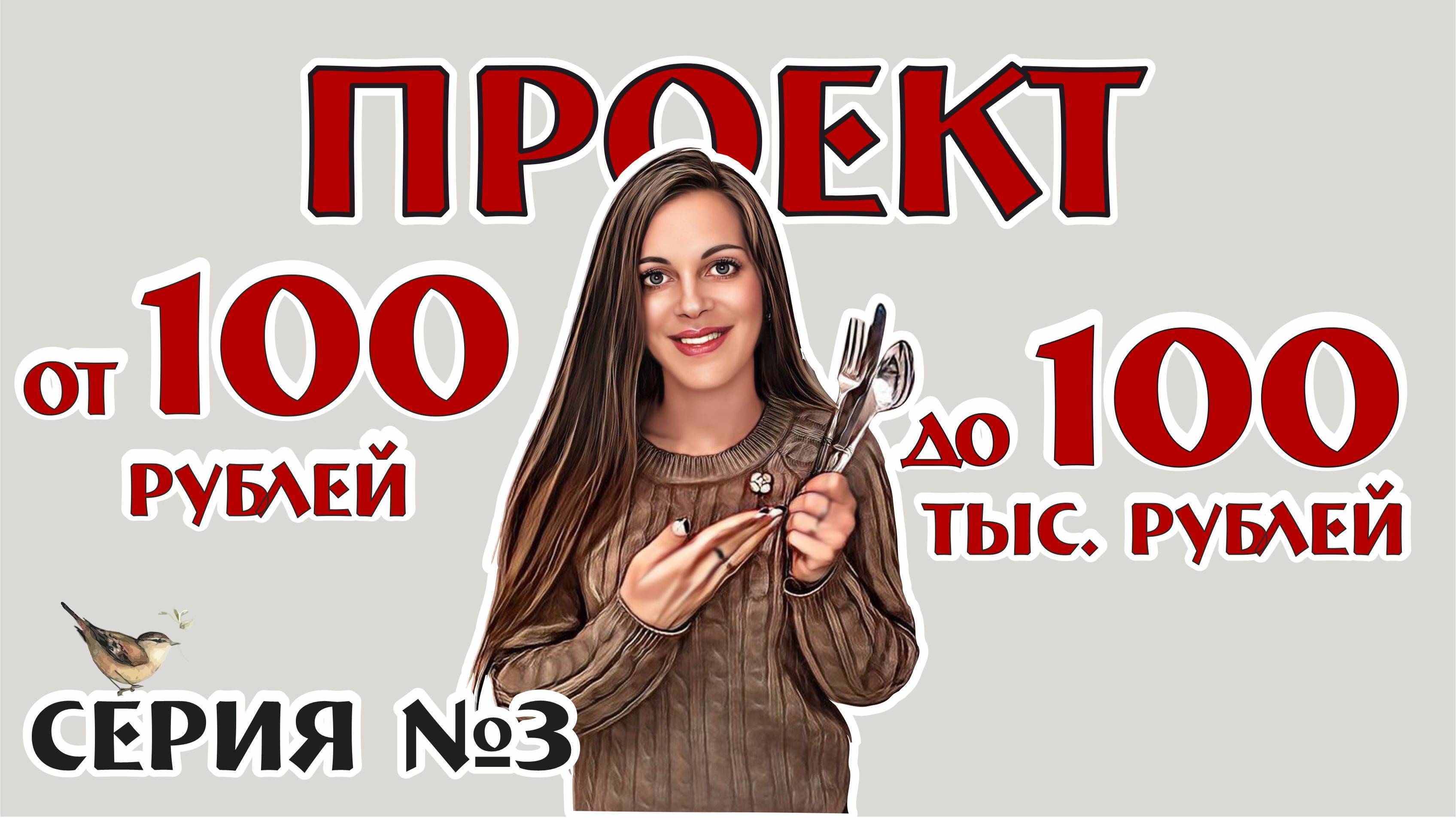 ПРОЕКТ от 100рублей до 100 000рублей! серия №3 винтаж ретро