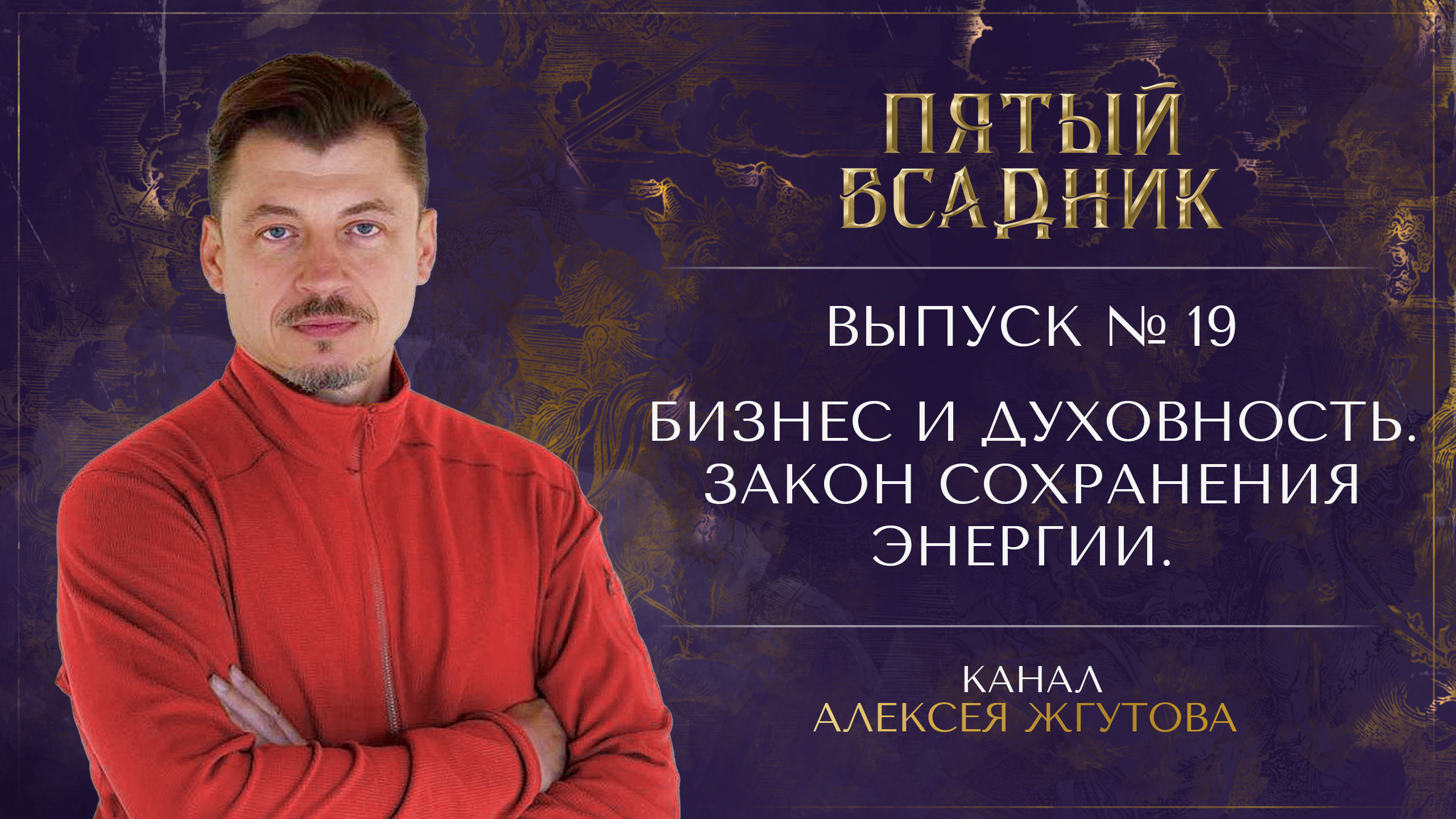 Выпуск №19. БИЗНЕС И ДУХОВНОСТЬ. ЗАКОН СОХРАНЕНИЯ ЭНЕРГИИ.