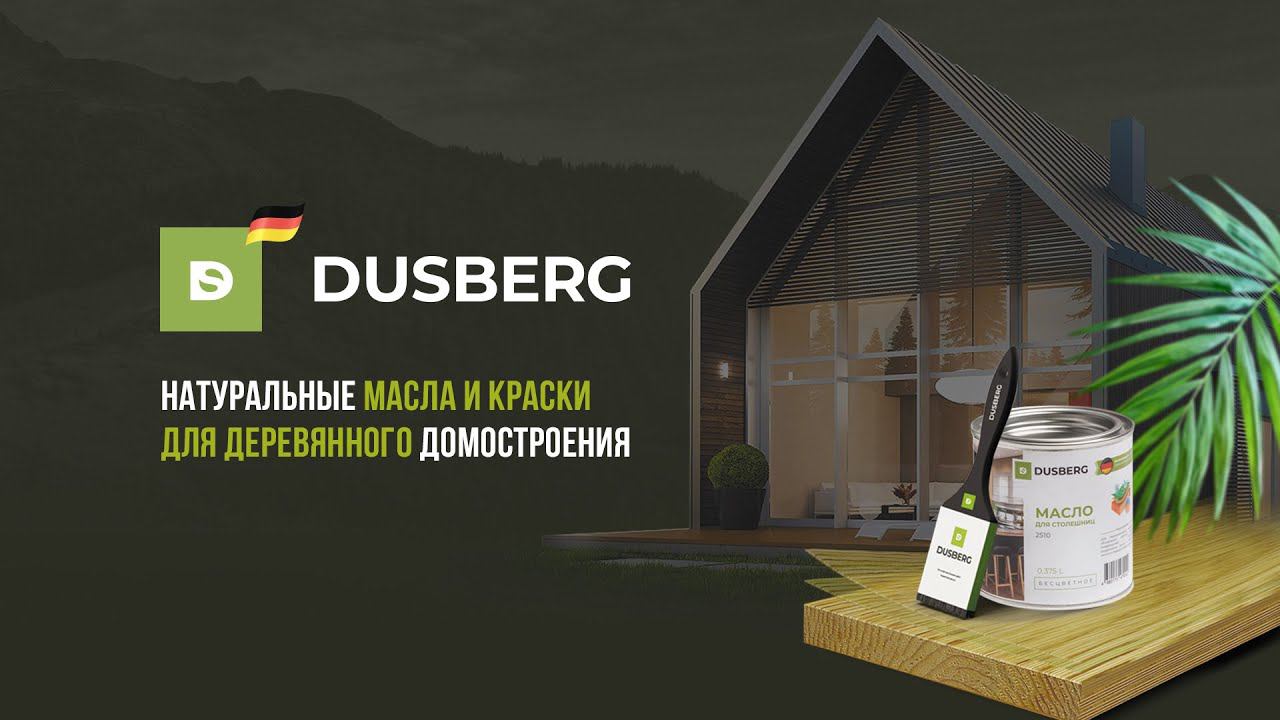 Лазурь для дерева DUSBERG 3110. Для наружных работ.