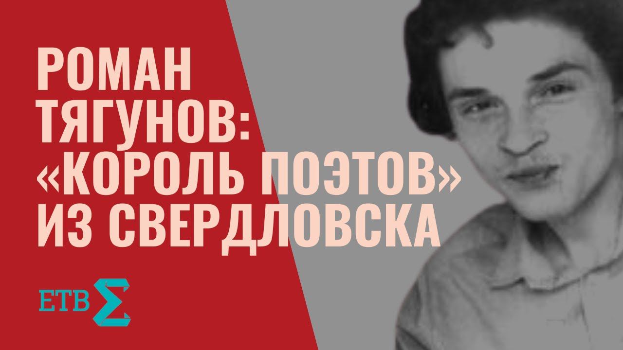 Роман Тягунов. Король поэтов из Свердловска и его стихи (2017)