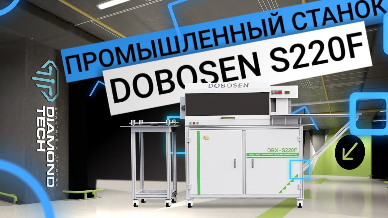 Обзор бортогибочного станка Dobosen S220F | Промышленный станок