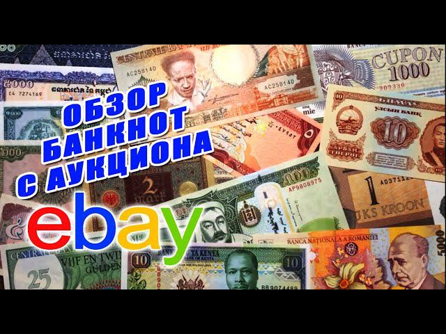 распаковка и обзор посылки с eBay!!! БАНКНОТЫ РАЗНЫХ СТРАН!!!