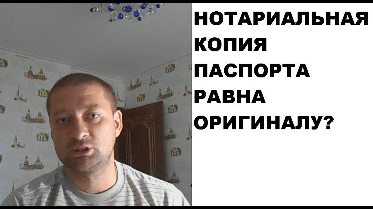 Нотариальная копия паспорта равна ли оригиналу? Нотариальная копия документа = оригинал?