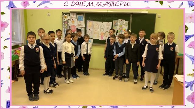 Поздравление с Днём матери от учеников 2 Б класса.