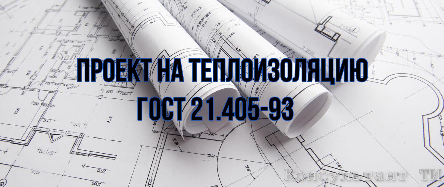 Выпуск 3 Проект на теплоизоляционные работы.