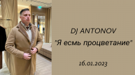 DJ ANTONOV - Я есмь процветание (16.01.2023)
