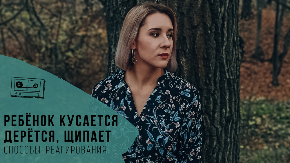 Ребёнок дерётся, кусается, щипается. Причины и способы реагирования