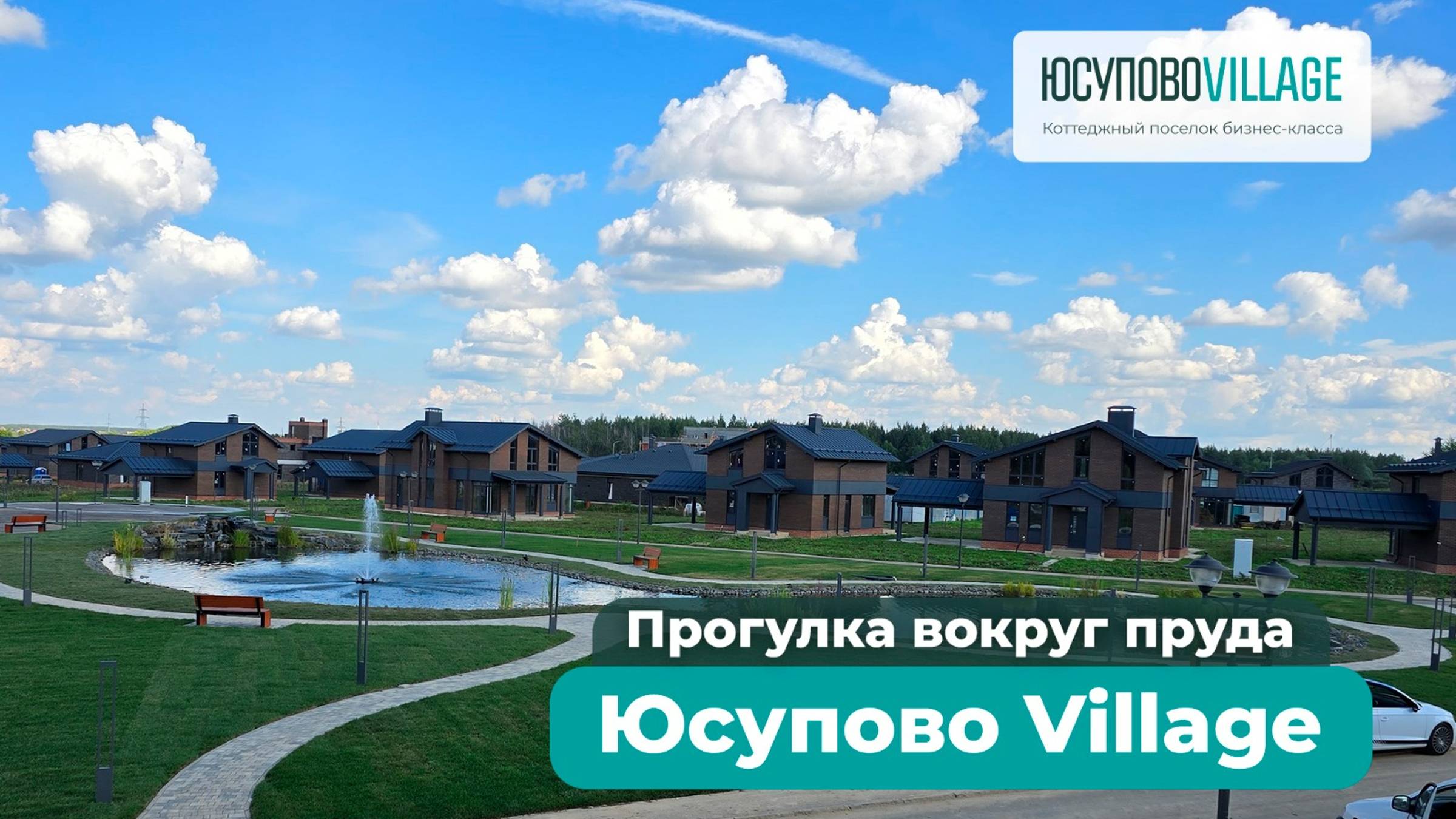 Юсупово Вилладж | Прогулка вокруг пруда