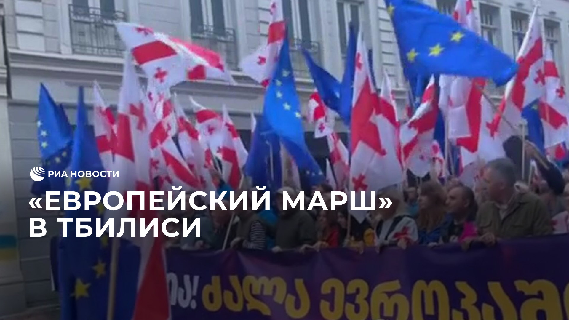 "Европейский марш" в Тбилиси