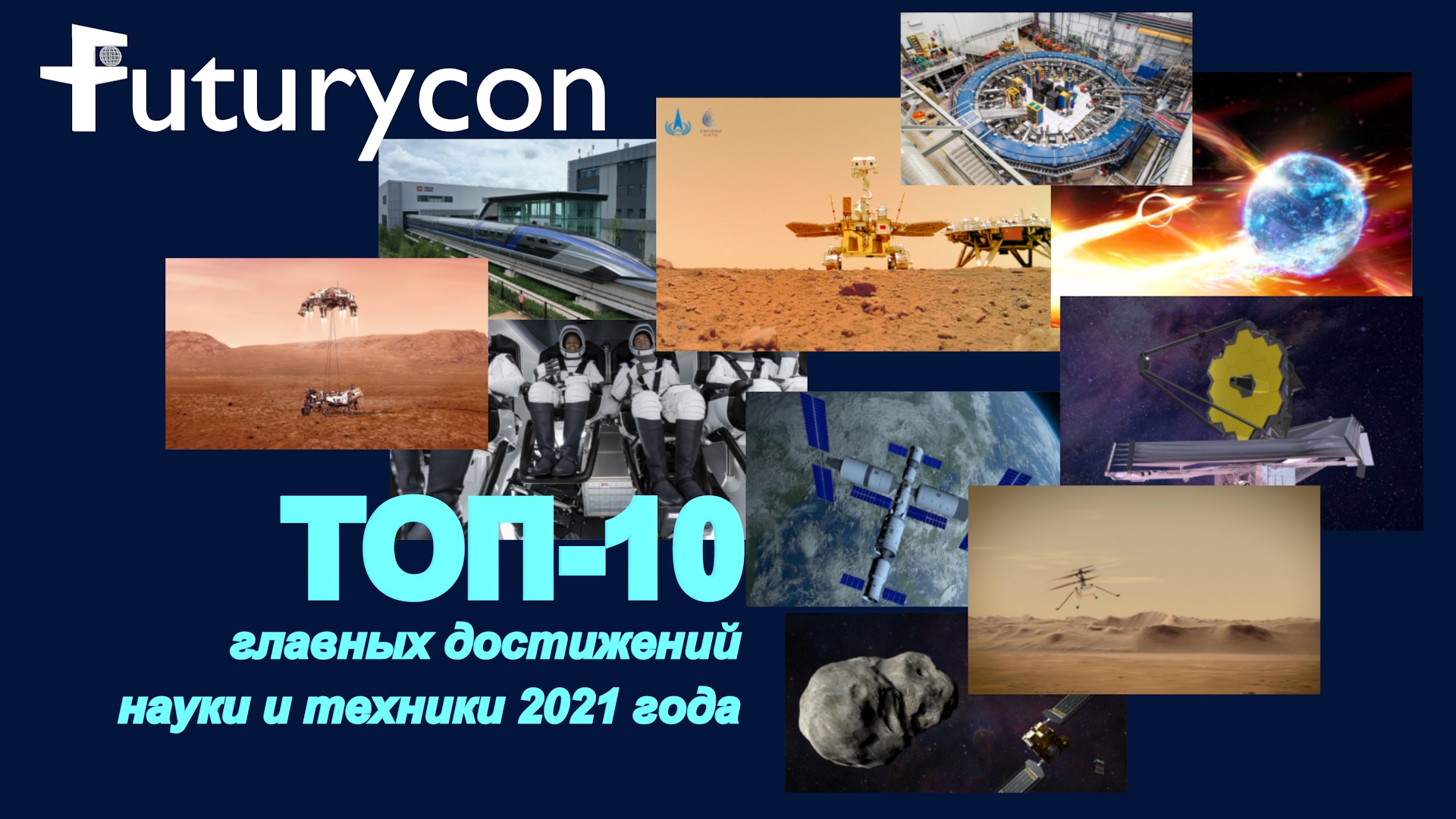 Хронология 10 главных достижений науки и техники 2021 года